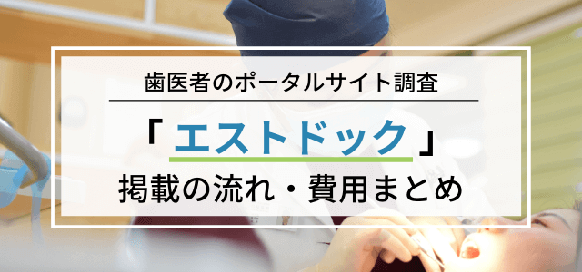 歯科予約サイト「エストドック」の掲載料金・評判まとめ