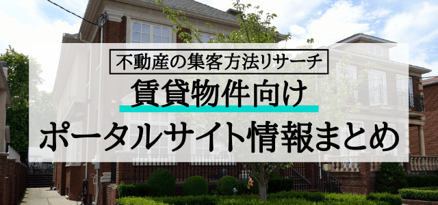 賃貸物件向けポータルサイトを比較調査！【広告媒体・メディアまとめ】