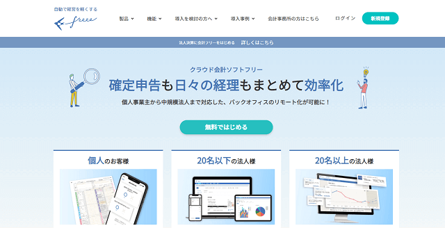 SaaSのマーケティング事例freeeキャプチャ画像