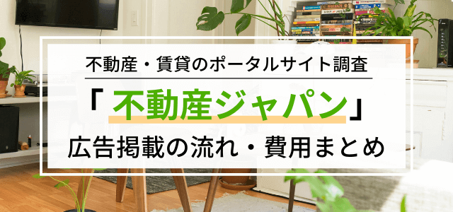 「不動産ジャパン」の掲載料金や特徴評判をリサーチ