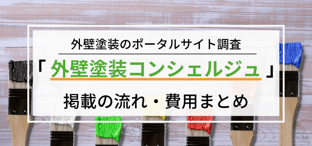 「外壁塗装コンシェルジュ」加盟の流れや料金を調査！広告掲載ポータル評判まとめ