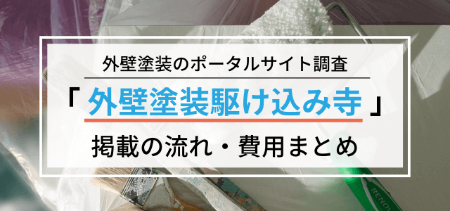 「外壁塗装駆け込み寺」広告掲載の流れ・料金・評判を調査