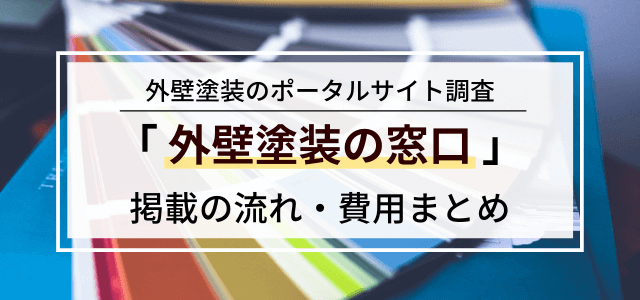 「外壁塗装の窓口」加盟の流れや料金を調査！広告掲載ポータル…