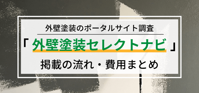 「外壁塗装セレクトナビ」広告掲載の流れ・登録料金・評判を調…