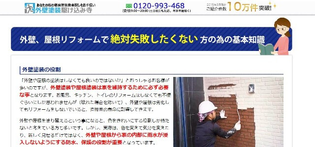 外壁塗装駆け込み寺のキャプチャ