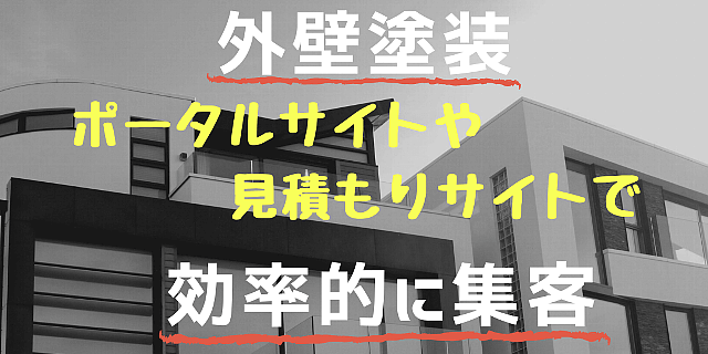 外壁塗装のポータルサイト・見積もりサイトなど広告媒体を徹底比較！