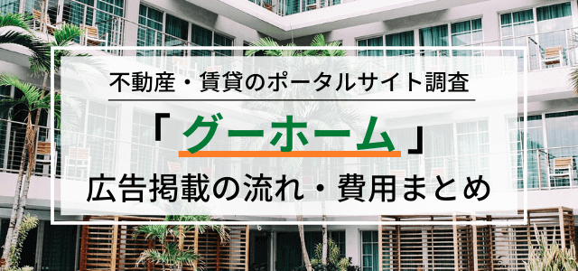 グーホームへの広告掲載料金・評判まとめ