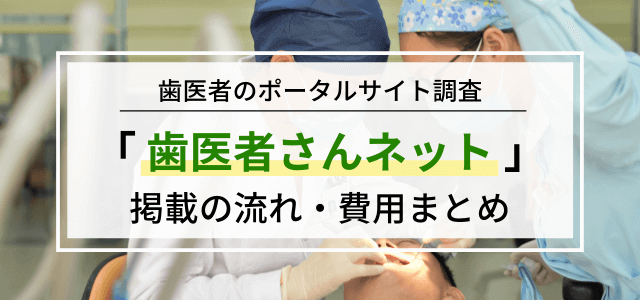 歯医者さんネットへの掲載方法や料金・評判をリサーチ