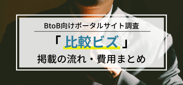 比較ビズへの掲載方法や料金、実際の口コミ評判は？