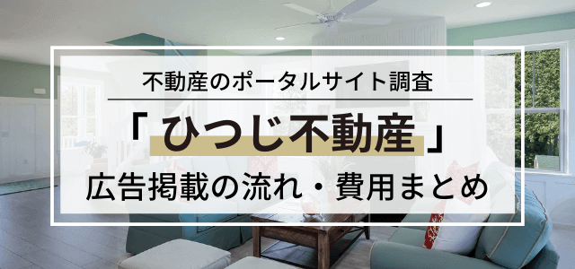 ひつじ不動産の特徴や広告掲載するメリットをリサーチ