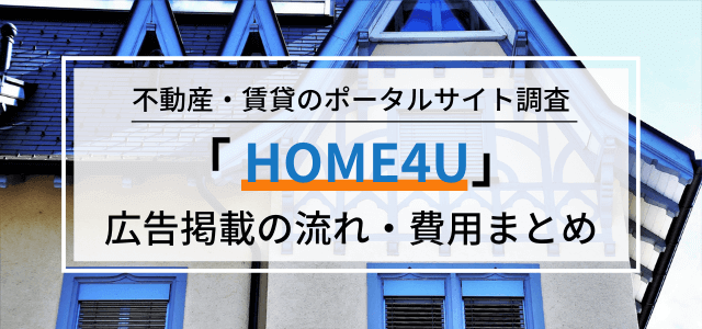 HOME4U（ホームフォーユー）の広告掲載料金や評判をリサーチ