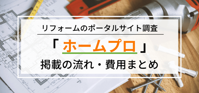 「ホームプロ」加盟の流れや料金を調査！広告掲載ポータル評判まとめ