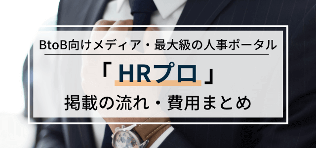 「HRプロ」の広告掲載の方法・料金・評判をリサーチ