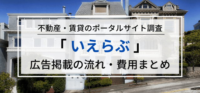 いえらぶに広告掲載する料金や評判をリサーチ