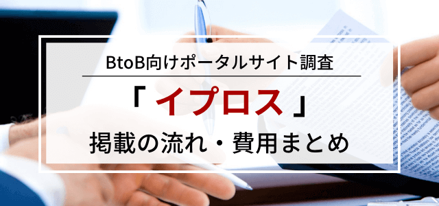 イプロスの広告掲載料金や広告効果を詳しく解説!