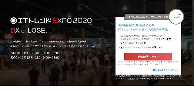 ITトレンドEXPO2020