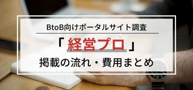 経営プロの広告掲載料金や評判を調査