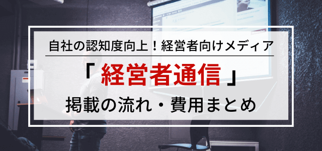 「経営者通信」の広告掲載方法・料金を調査！経営者に特化した…