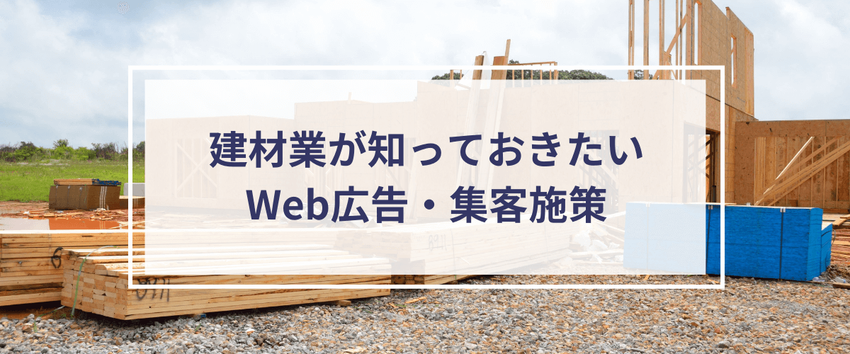 住設建材の広告・集客施策を紹介！知っておきたいマーケティング戦略