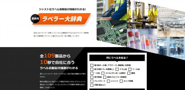 BtoBオンライン展示会の業務用ラベラー大辞典のサイト画像