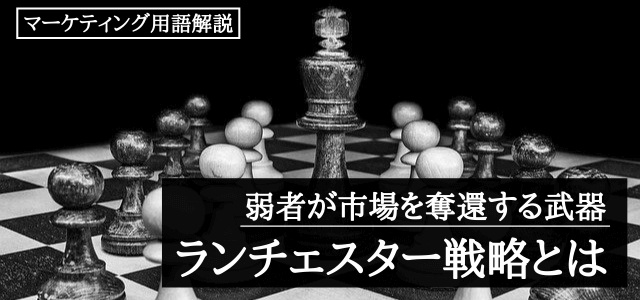 ランチェスター戦略（ランチェスターの法則）とは？小が大に勝つための秘策を解説