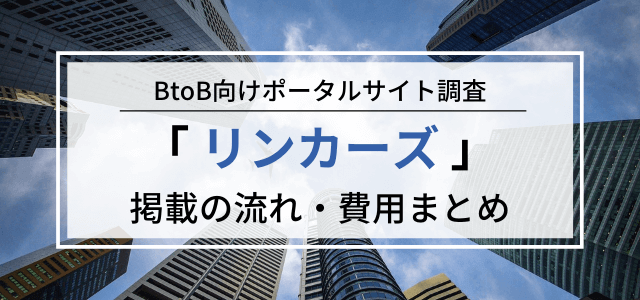 リンカーズへの情報登録料金やサービス評判まとめ