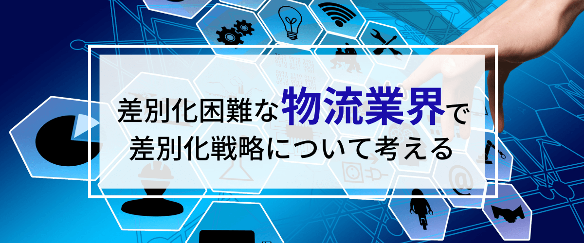 物流業界における差別化戦略について考える