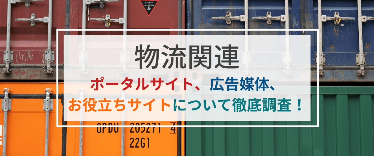 物流関連の広告媒体やメディア、ポータルサイトを徹底調査！