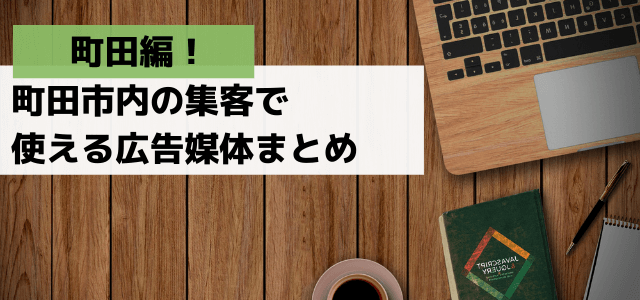 町田市の集客で使える広告媒体・マーケティング手法まとめ