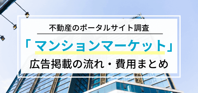 マンションマーケットに広告掲載する時の料金や評判をリサーチ