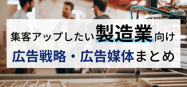 【製造業向け広告戦略・広告媒体ガイド】集客マーケティングのポイント