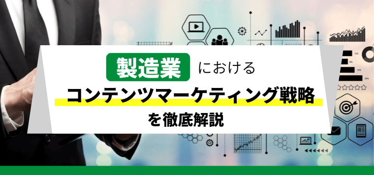 製造業・メーカーがコンテンツマーケティングで集客成果を出す方法