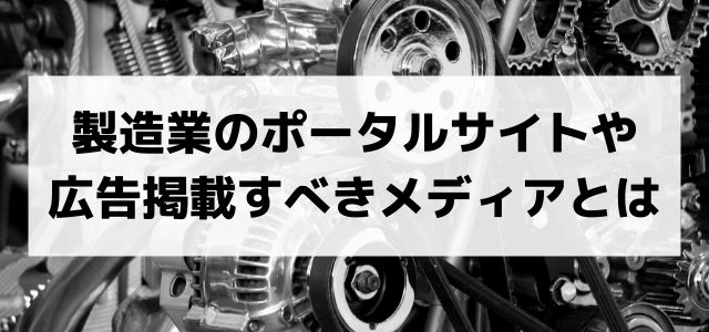 ものづくり(製造業)のポータルサイト、広告掲載すべきメディアはコレ!