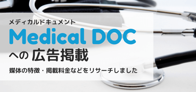 【まとめ】Medical DOC（メディカルドキュメント）の広告掲載料金や特徴