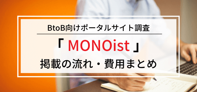 MONOist（モノイスト）の広告掲載料金や評判をリサーチ