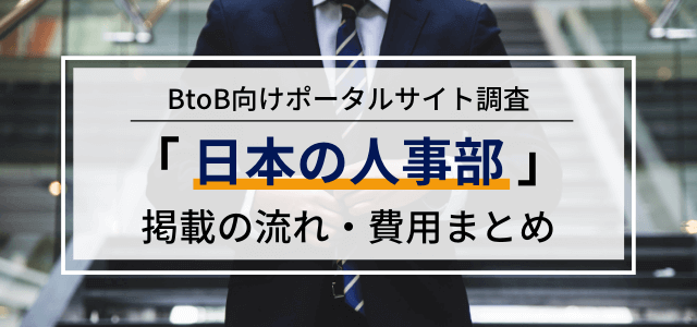 「日本の人事部」の広告掲載料金や評判・口コミをリサーチ