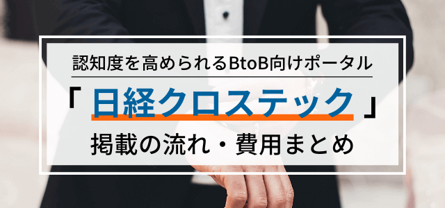 日経クロステックへの広告掲載料金・評判とは？【媒体資料URL有】