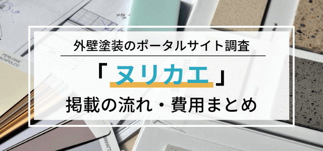 「ヌリカエ」加盟の流れや料金を調査！広告掲載ポータル評判まとめ