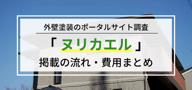 「ヌリカエル」加盟の流れや料金を調査！広告掲載ポータル評判まとめ