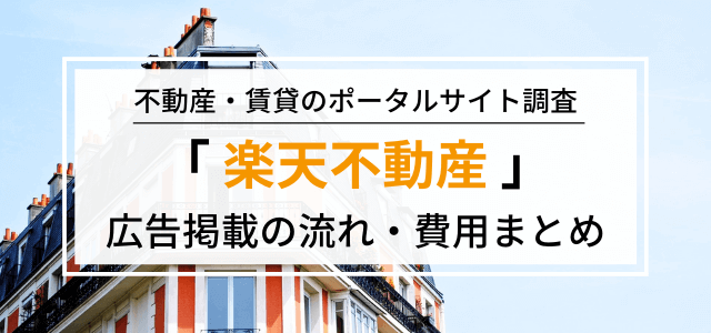 楽天不動産の広告掲載料金や評判をリサーチ