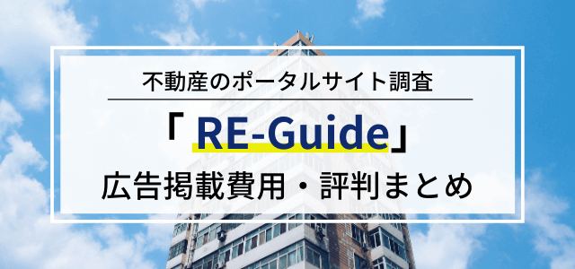 RE-Guide(リガイド) の評判と広告掲載料金まとめ