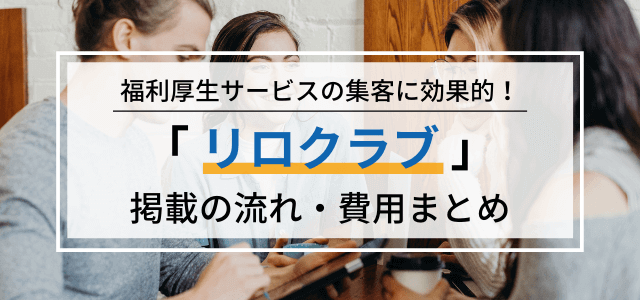 リロクラブへの広告掲載料金・評判や提携についてリサーチ【福利厚生代行サービス】