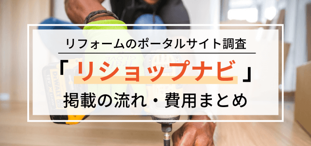 「リショップナビ」加盟の流れや料金を調査！広告掲載ポータル評判まとめ