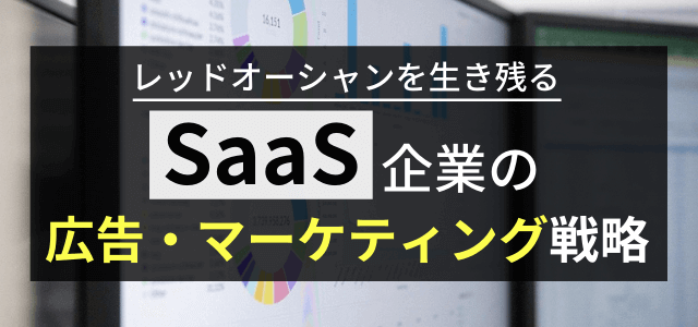 SaaS企業の広告・マーケティング戦略まとめ【事例付】