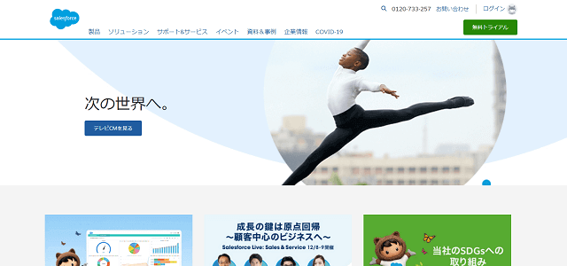 SaaSのマーケティング事例Salesforceキャプチャ画像