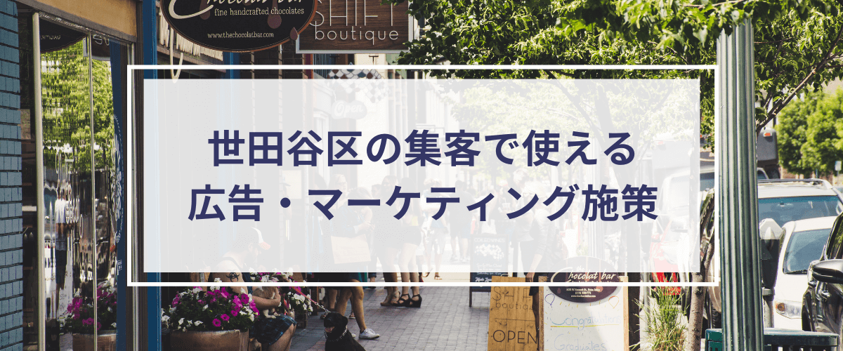世田谷区での集客に役立つ広告・マーケティング施策を紹介！