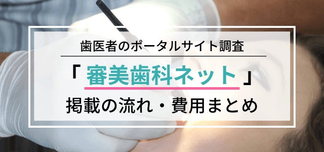 「審美歯科ネット」掲載料金や評判・口コミをリサーチ