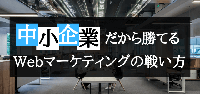 成果につながる中小企業のウェブマーケティング戦略