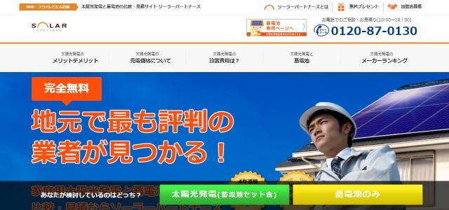 ソーラーパートナーズ公式サイトキャプチャ画像