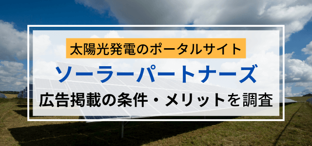 ソーラーパートナーズに広告を掲載する時の料金や評判をリサーチ